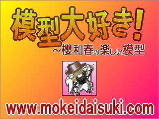 マイクロエース（旧アリイ）トヨペット・クラウン（1/32）ジオラマ製作記 川の水面表現の前準備