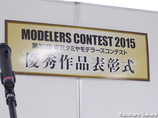 タミヤ ジャガーマーク２サルーン(1/24) 製作記 ～ 東武タミヤモデラーズコンテスト 表彰式